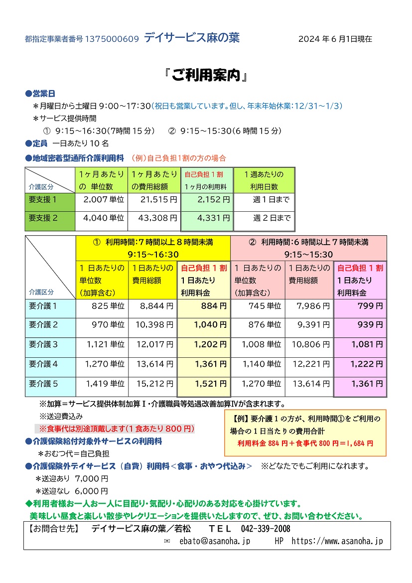 デイサービス麻の葉_ご利用の案内