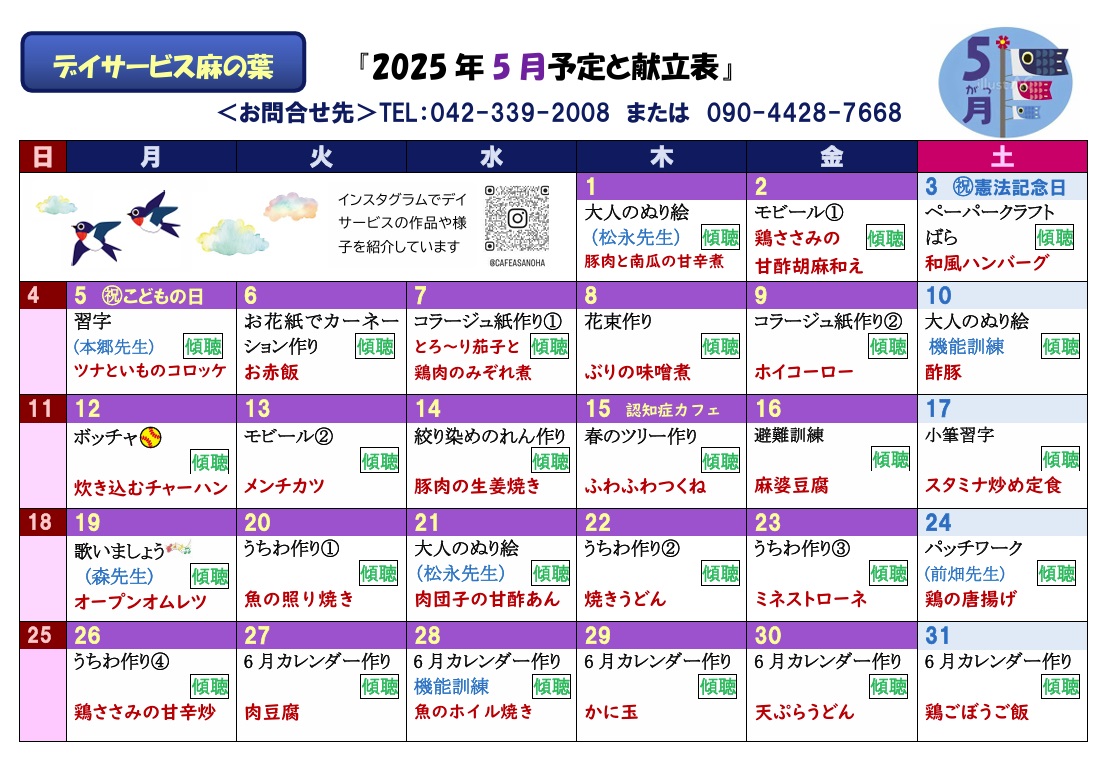 デイサービス麻の葉_今月の予定と献立表