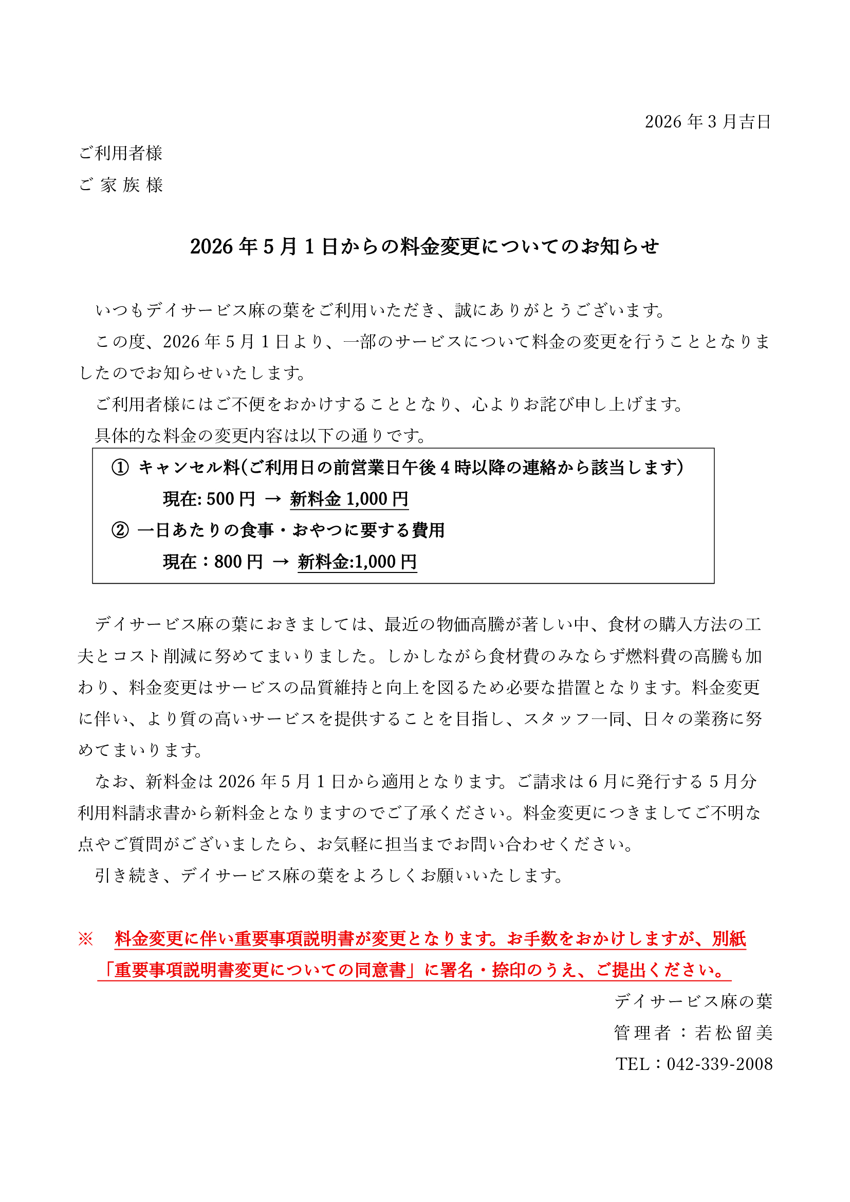 デイ_料金変更のお知らせ