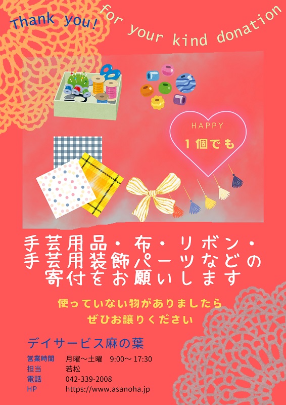 デイ_手芸用品の寄付募集