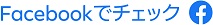 フェイスブックでチェックロゴ