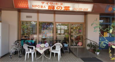 写真_デイサービス麻の葉外観