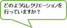 どのようなレクリエーションを行っていますか？