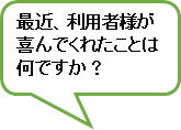 最近、利用者様が喜んでくれたことは何ですか？