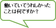 働いていてうれしかったことは何ですか？